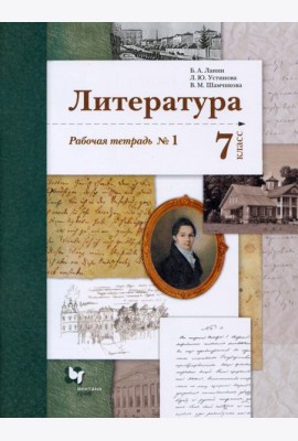 Литература. 7 класс. Рабочая тетрадь № 1. ФГОС