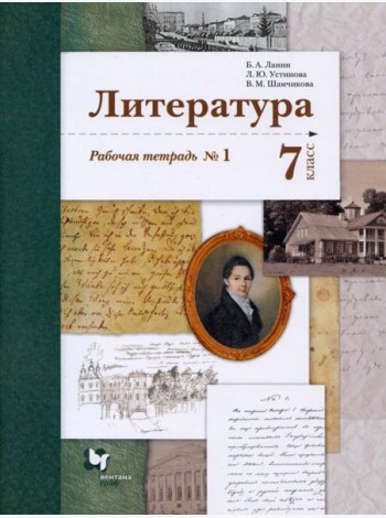 Литература. 7 класс. Рабочая тетрадь № 1. ФГОС