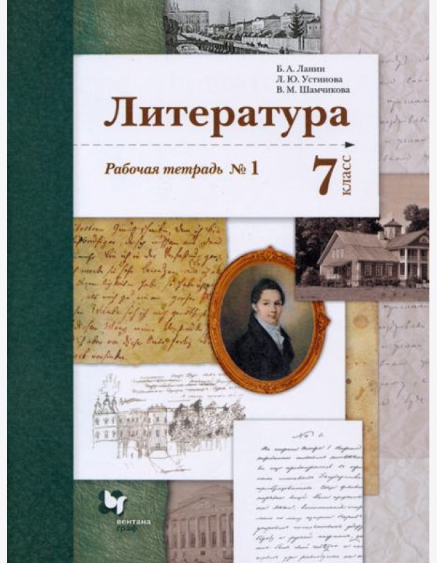 Литература. 7 класс. Рабочая тетрадь № 1. ФГОС