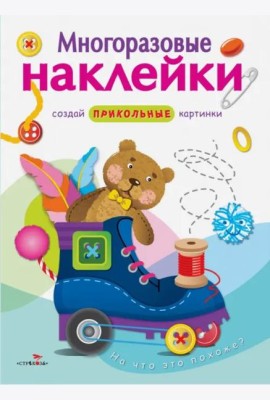 МНОГОРАЗОВЫЕ НАКЛЕЙКИ. На что это похоже?.