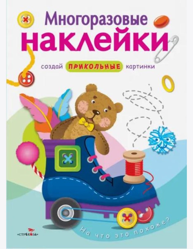 МНОГОРАЗОВЫЕ НАКЛЕЙКИ. На что это похоже?.