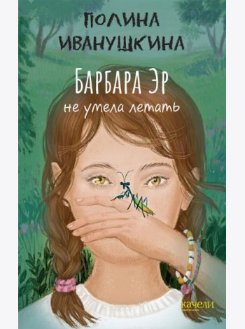 Барбара Эр не умела летать