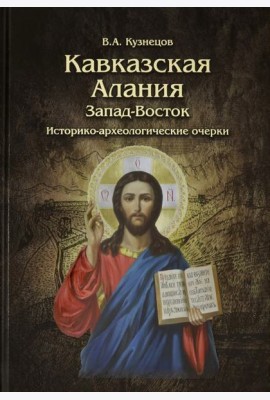 Кавказская Алания. Запад-Восток. Историко-археологические очерки