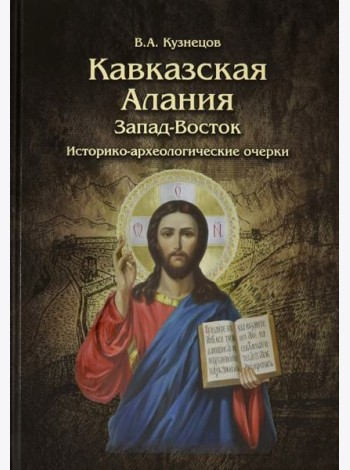 Кавказская Алания. Запад-Восток. Историко-археологические очерки