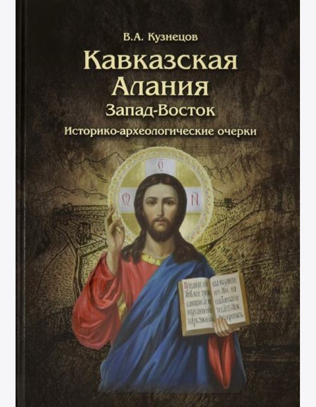 Кавказская Алания. Запад-Восток. Историко-археологические очерки