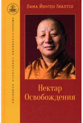 Нектар Освобождения