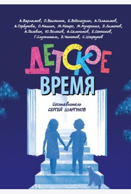 Детское время