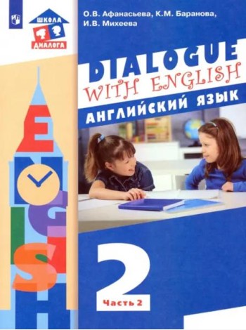 Английский язык. 2 класс. Учебник. В 2-х частях. ФГОС