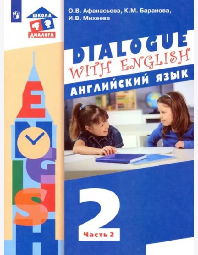 Английский язык. 2 класс. Учебник. В 2-х частях. ФГОС