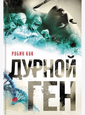 Дурной ген