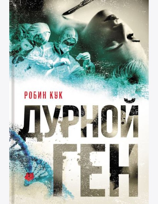 Дурной ген