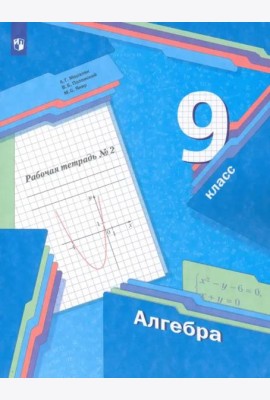 Алгебра. 9 класс. Рабочая тетрадь. В 2-х частях. ФГОС. Часть 2