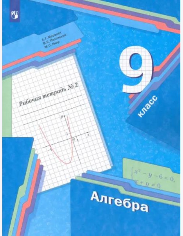 Алгебра. 9 класс. Рабочая тетрадь. В 2-х частях. ФГОС. Часть 2