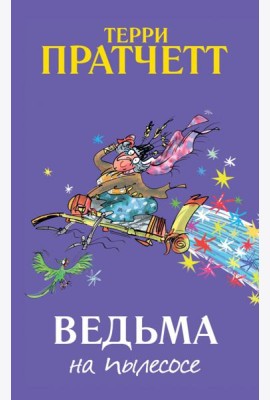 Ведьма на пылесосе