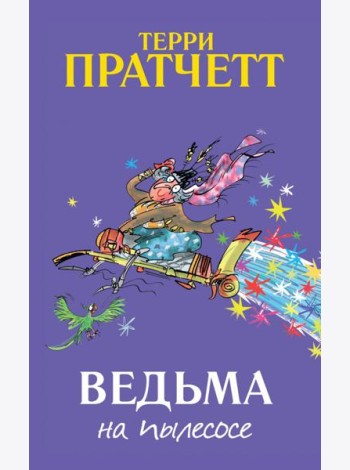 Ведьма на пылесосе