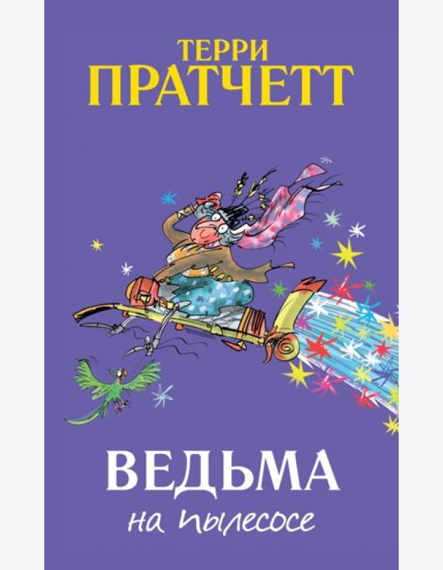 Ведьма на пылесосе