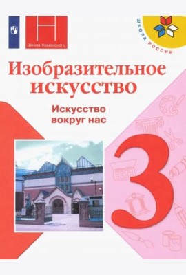 Изобразительное искусство. 3 класс. Учебник. ФГОС