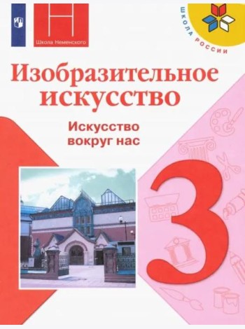 Изобразительное искусство. 3 класс. Учебник. ФГОС