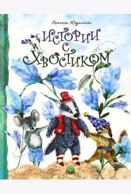 Истории с хвостиком