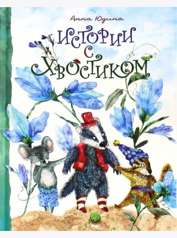 Истории с хвостиком