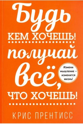 Будь кем хочешь! Получай всё, что хочешь!