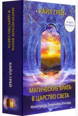Магические врата в царство света