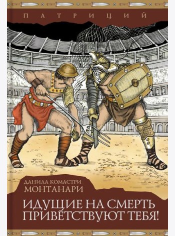Идущие на смерть приветствуют тебя!