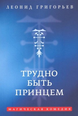Трудно быть принцем: Магическая комедия