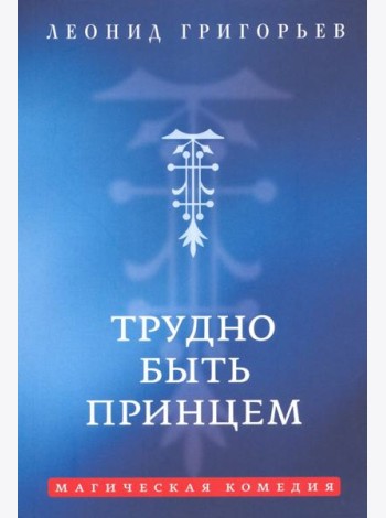 Трудно быть принцем: Магическая комедия