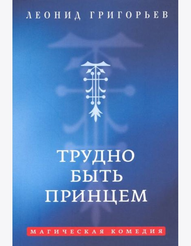 Трудно быть принцем: Магическая комедия