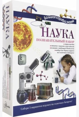 Познавательный набор. Наука