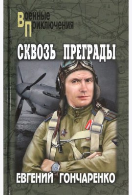 Сквозь преграды