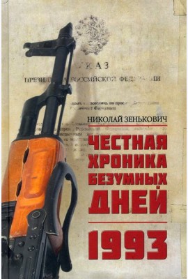 Честная хроника безумных дней. 1993