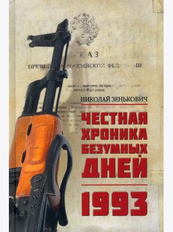 Честная хроника безумных дней. 1993