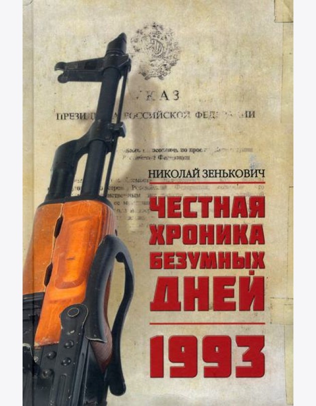 Честная хроника безумных дней. 1993