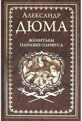 Женитьбы папаши Олифуса. Предводитель волков