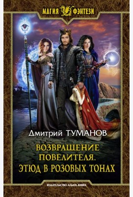 Возвращение Повелителя. Этюд в розовых тонах