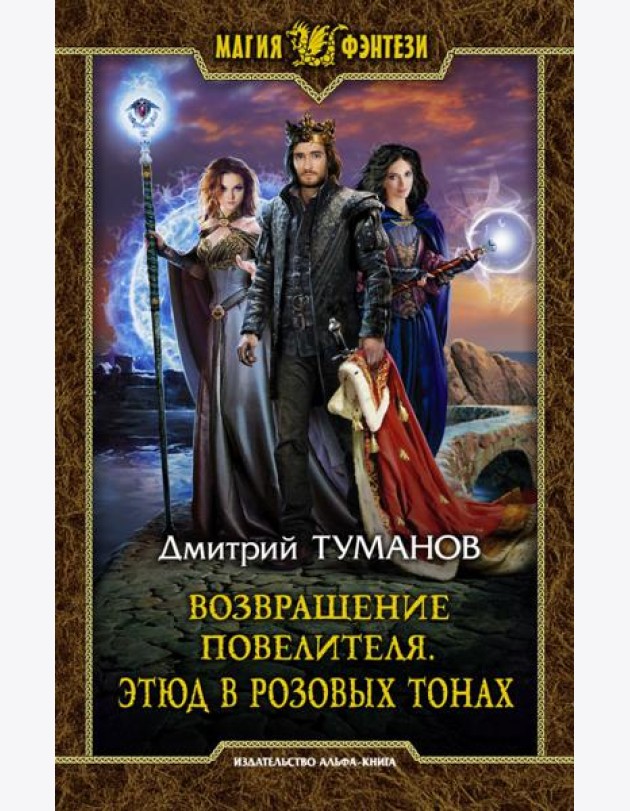 Возвращение Повелителя. Этюд в розовых тонах