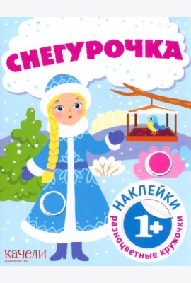 Снегурочка. Книга с наклейками. Книга с наклейками. 1+