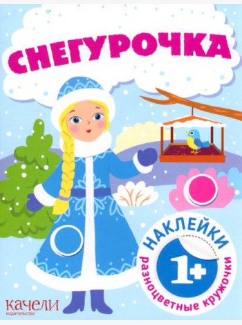 Снегурочка. Книга с наклейками. Книга с наклейками. 1+