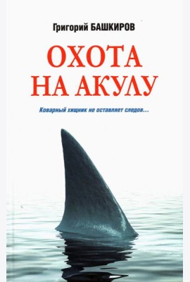 Охота на акулу