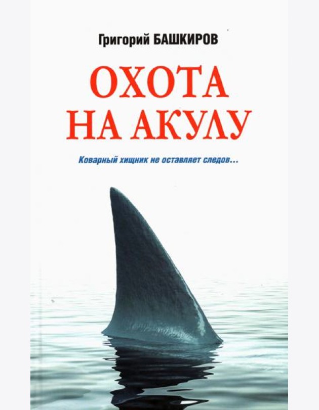 Охота на акулу