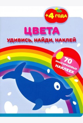 Цвета. 70 многоразовых наклеек. 4+