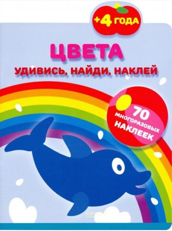 Цвета. 70 многоразовых наклеек. 4+