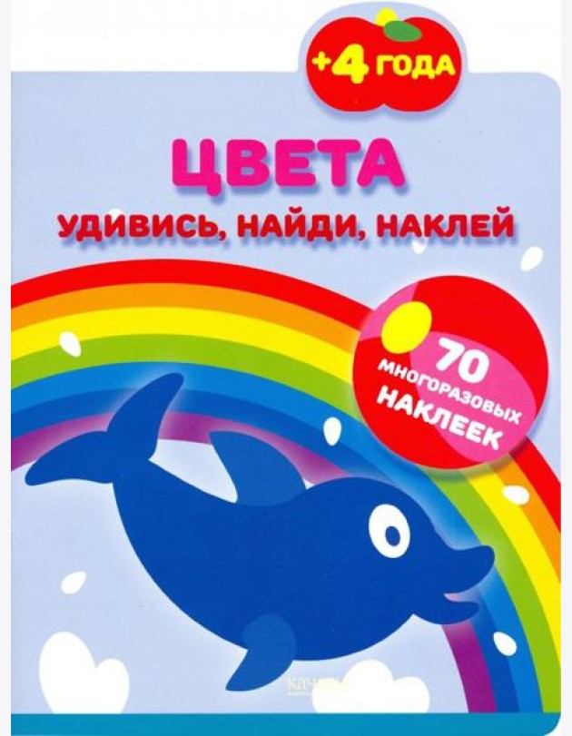 Цвета. 70 многоразовых наклеек. 4+