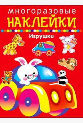 Многоразовые наклейки. Игрушки