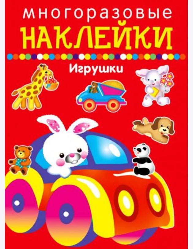 Многоразовые наклейки. Игрушки