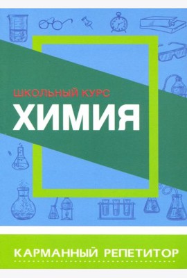 Химия. Карманный репетитор