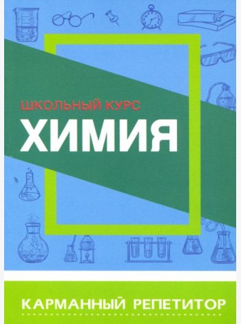 Химия. Карманный репетитор