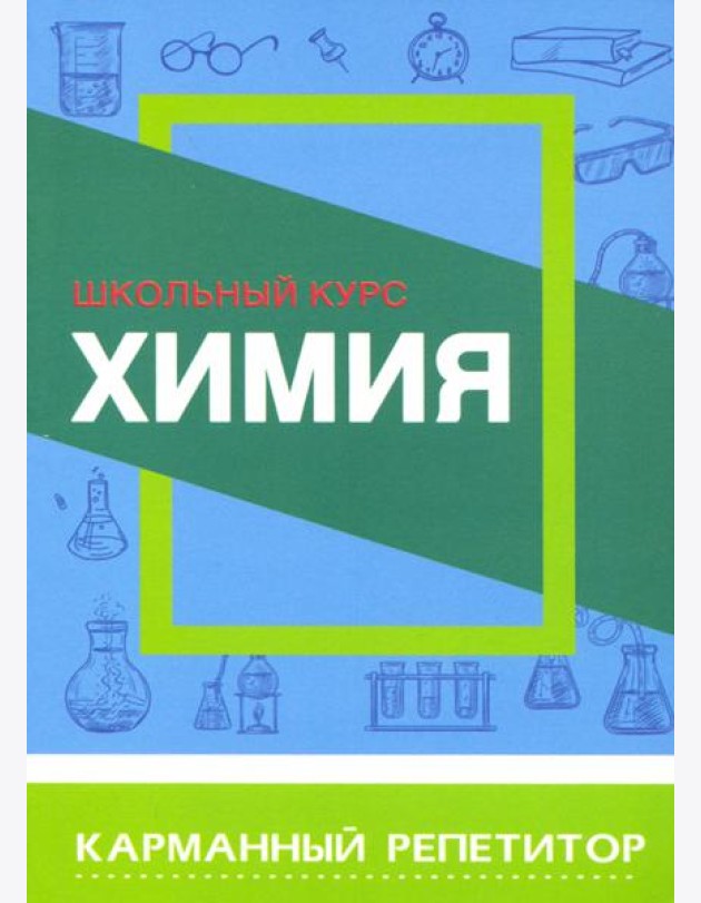 Химия. Карманный репетитор